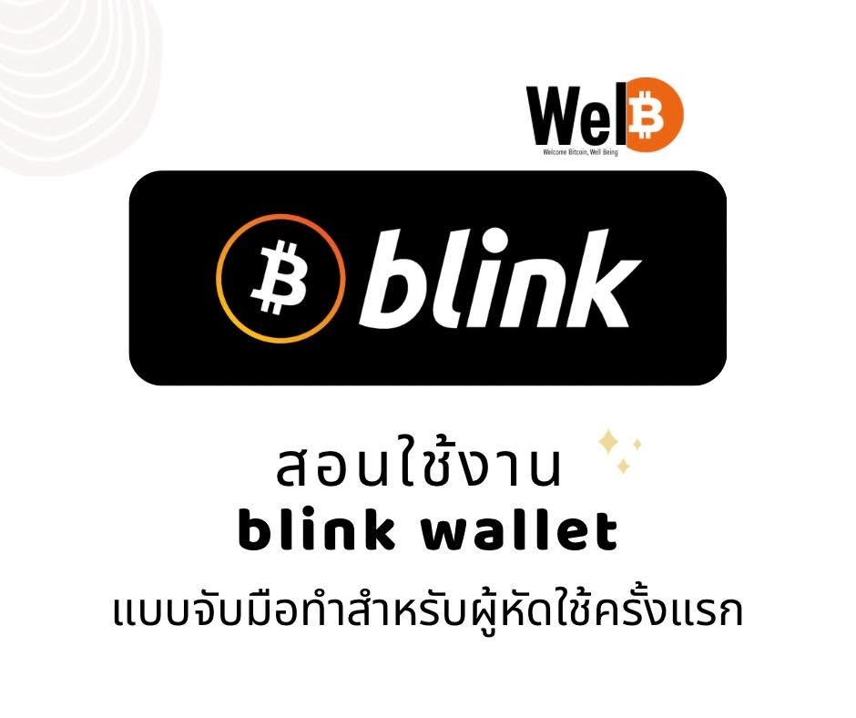หน้าปกคู่มือ Blink Wallet สำหรับผู้ใช้ครั้งแรก