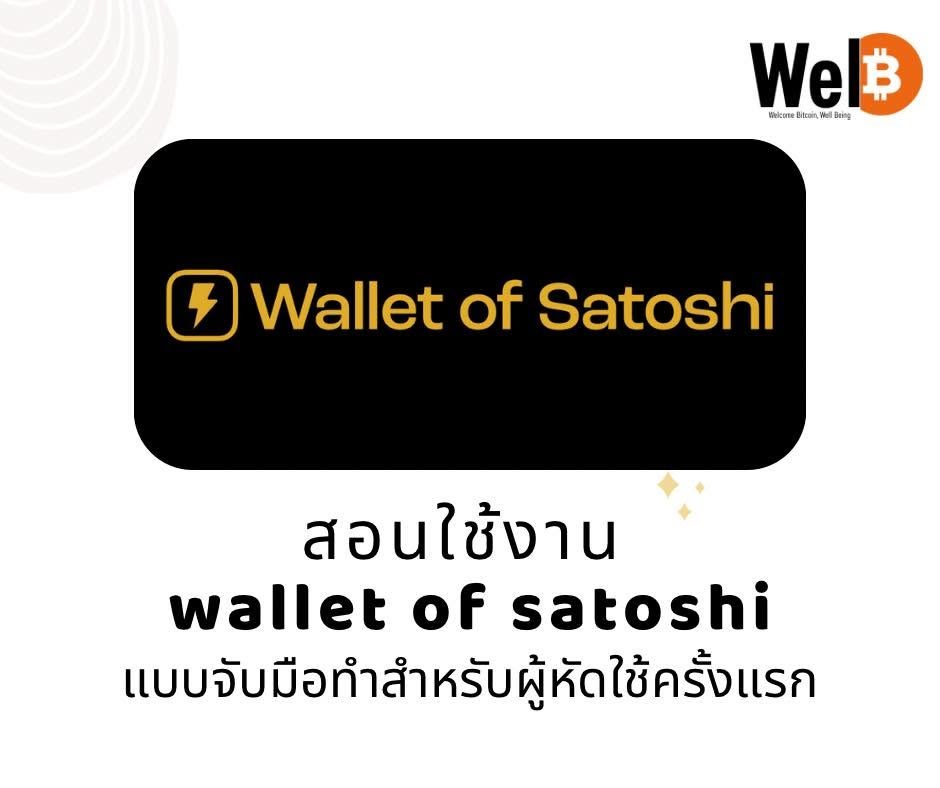 หน้าปกคู่มือ Wallet of Satoshi สำหรับผู้ใช้ครั้งแรก