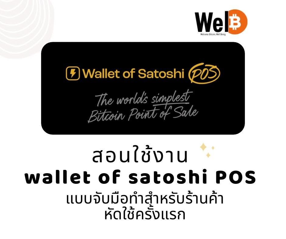 หน้าปกคู่มือ Wallet of Satoshi POS สำหรับร้านค้า