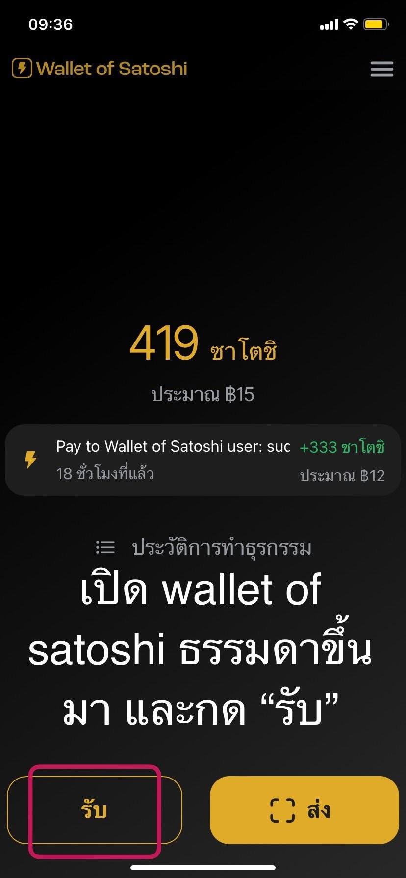 หน้ากระเป๋าหลักแสดงยอดและประวัติ แล้วชี้ปุ่มรับ