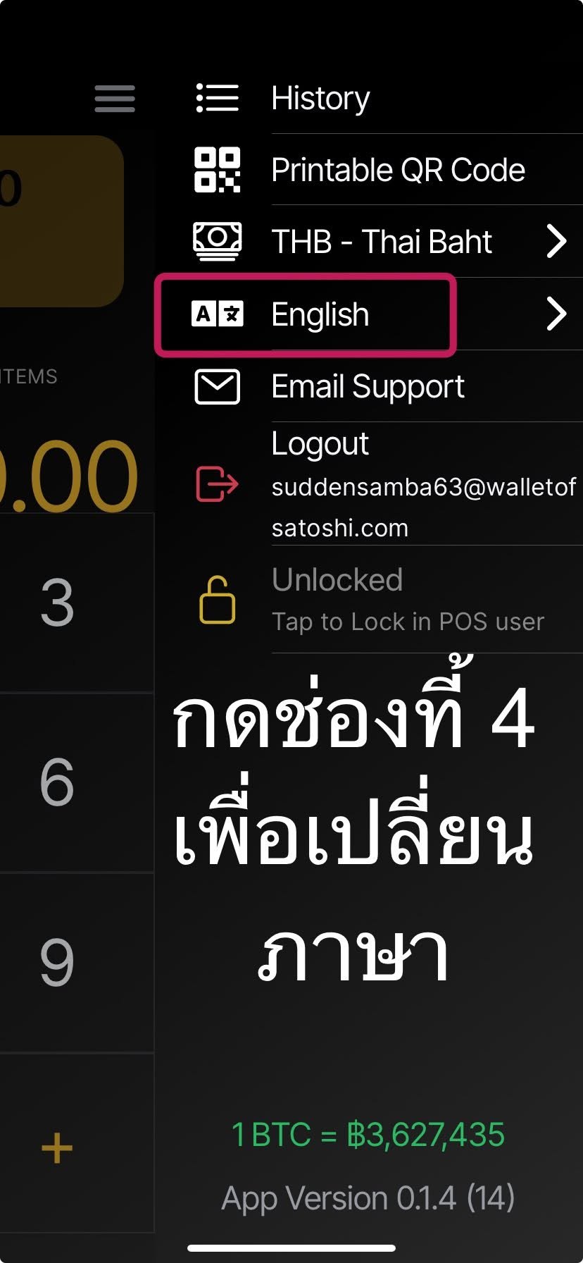 เมนู POS แสดงภาษา สกุลเงิน อีเมล/Lightning address และสถานะล็อก