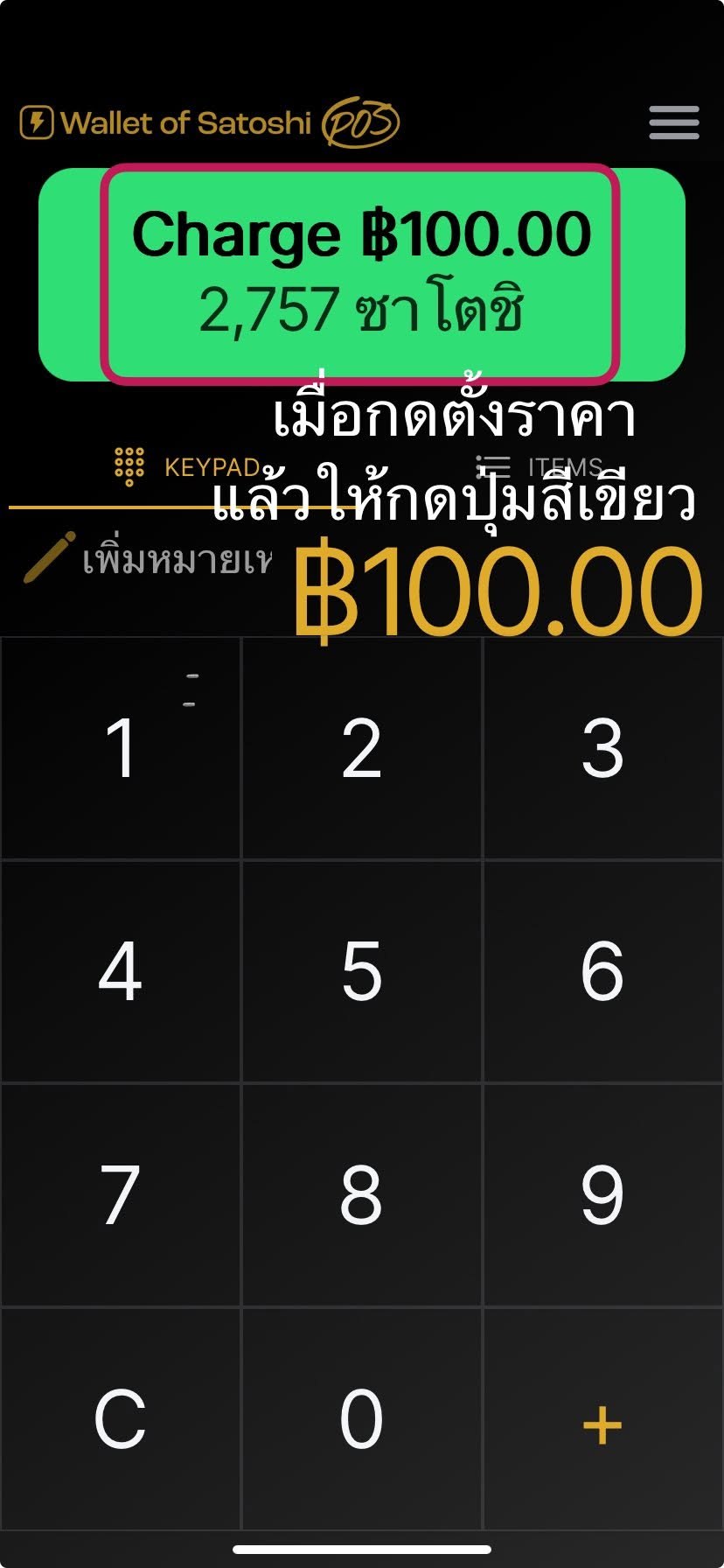 ตั้งยอดเรียกเก็บ 100 บาท เทียบ 2,757 satoshi