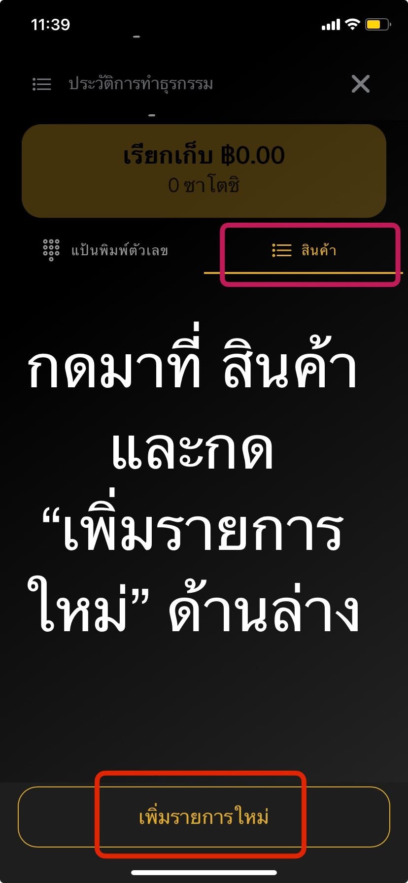 หน้า POS แท็บสินค้าและปุ่มเพิ่มรายการใหม่